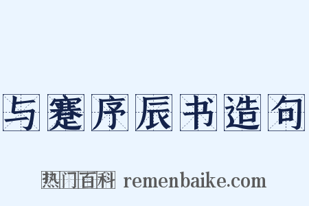 与蹇序辰书造句是什么意思的图片